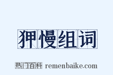 狎慢组词是什么意思的图片